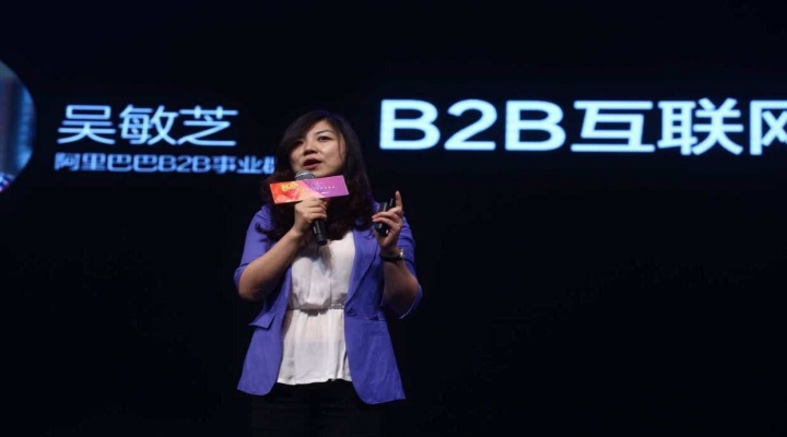 阿里巴巴B2B事業(yè)群總裁吳敏芝:回歸商業(yè)本質(zhì) 賦能中小企業(yè)!